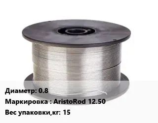 Проволока сварочная легированная 0.8 AristoRod 12.50 15